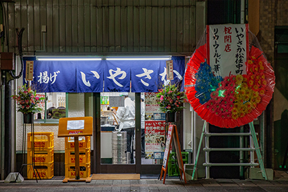 いやさか 松任中町店